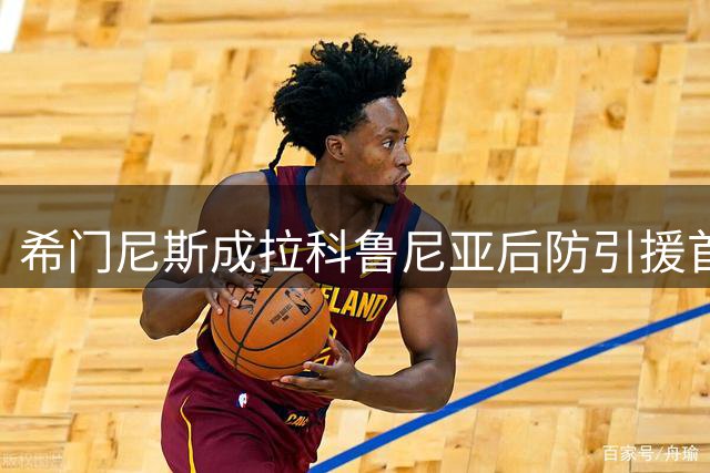 希门尼斯成拉科鲁尼亚后防引援首选 转会谈判积极推进